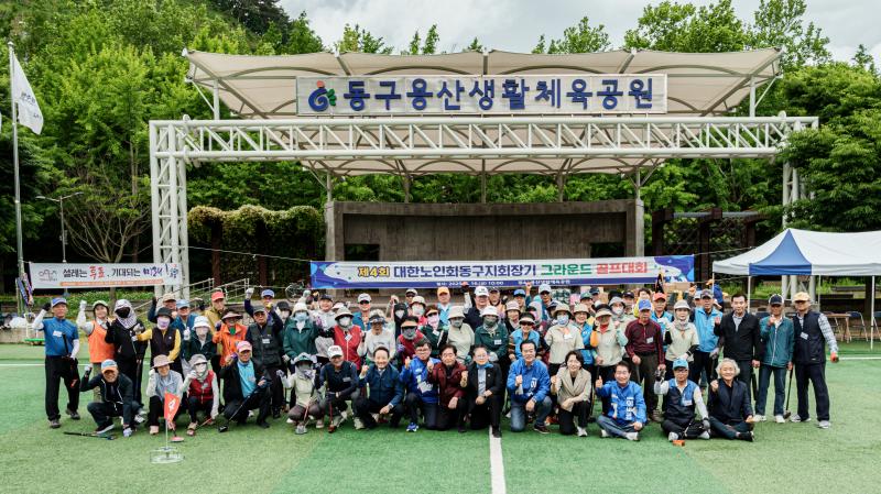제4회 동구노인지회장기 그라운드골프대회