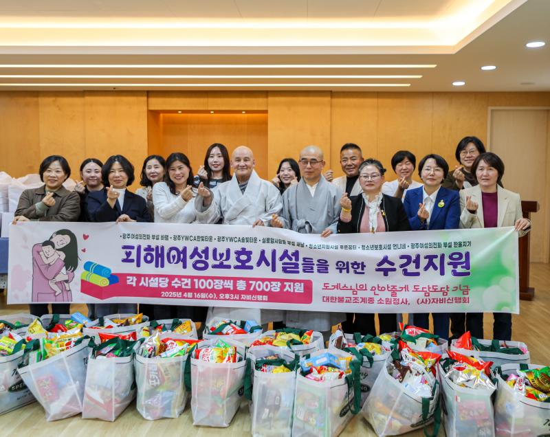 피해여성보호시설들을 위한 수건나눔 (자비신행회)