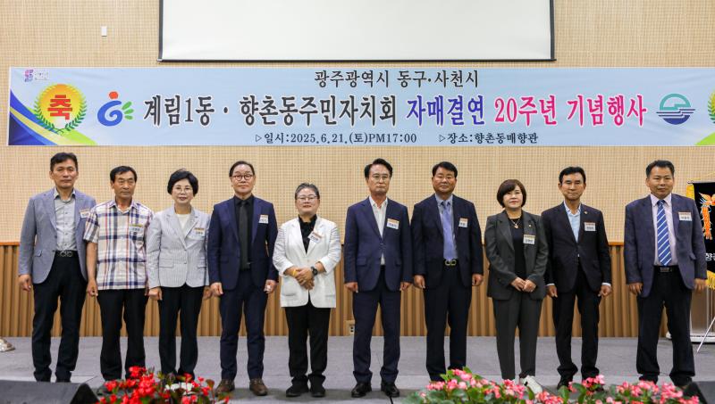 사천시 향촌동-광주 계림1동 주민자치회 자매결연 20주년 행사