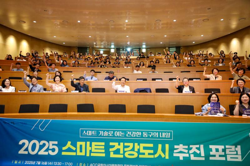 2025 스마트 건강도시 추진 포럼
