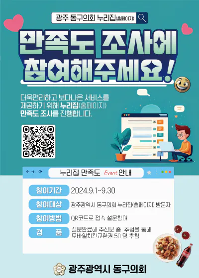 광주동구의회 누리집(홈페이지) 만족도조사