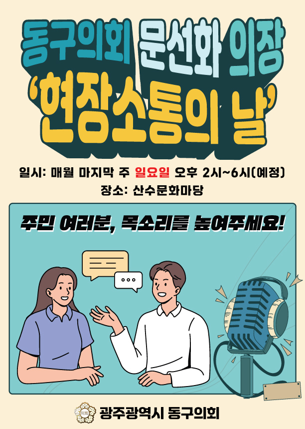 동구의회 문선화 읮아 '현장소통의 날' 