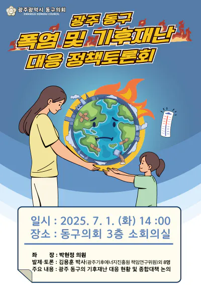 폭염 및 기후재난 대응 정책토론회