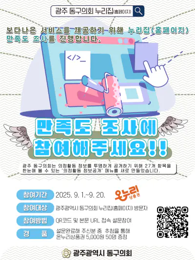 광주광역시 동구의회 ‘2025 누리집(홈페이지) 만족도조사’
