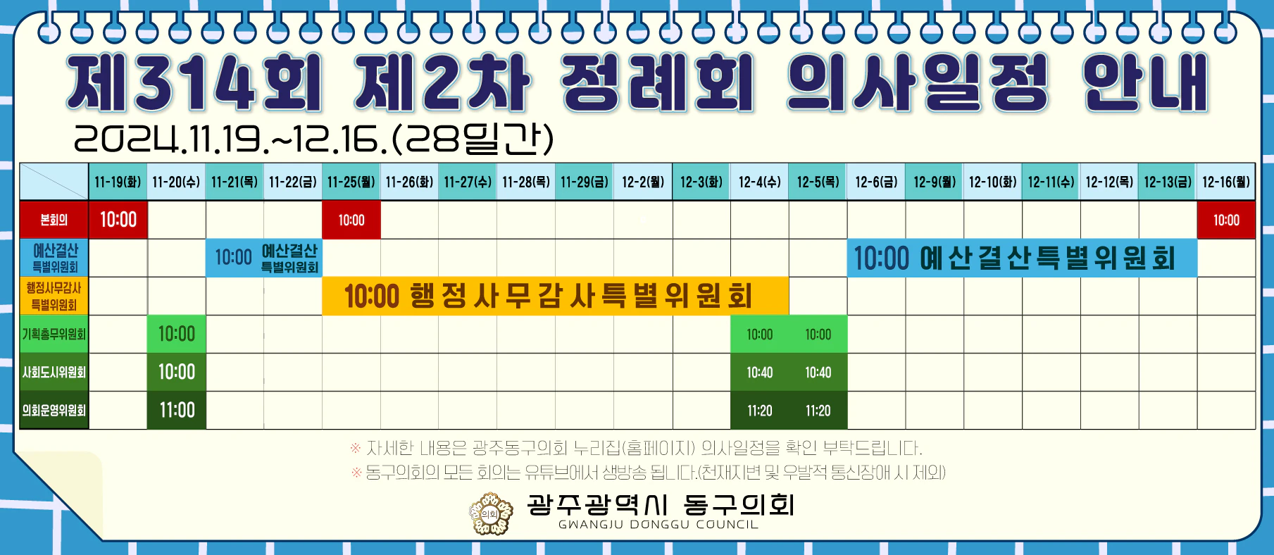 제314회 제2차 정례회 의사일정 안내